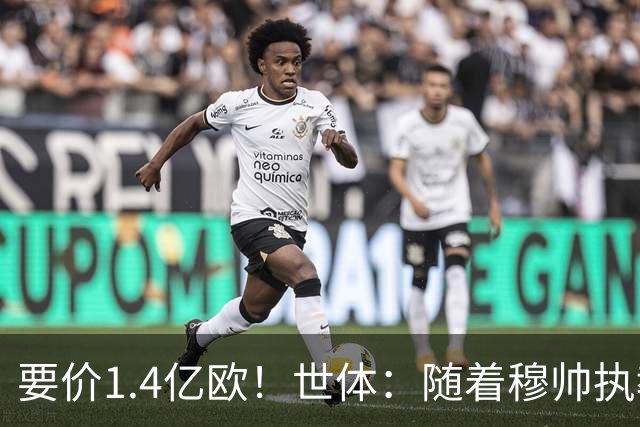 要价1.4亿欧！世体：随着穆帅执教皇马 恩佐再次进入球队引援名单