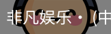 非凡娱乐，非凡娱乐官网，非凡娱乐app，非凡娱乐h5